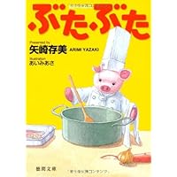 Amazon.co.jp: ランチタイムのぶたぶた (光文社文庫 や 24-29